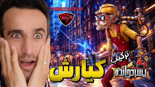 استریم پسرخوانده سری دوم - د رد وایپر - فصل ۱ - کیارش بالزامیک ، افسون و ساسان  استراتژی
