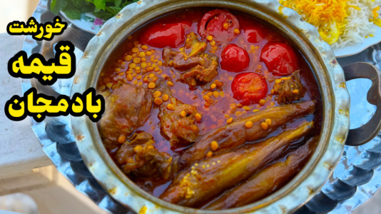 سریال آموزش انواع خورشت - آشپزی با مهتاب - فصل ۱ - طرز تهیه خورشت قیمه بادمجان