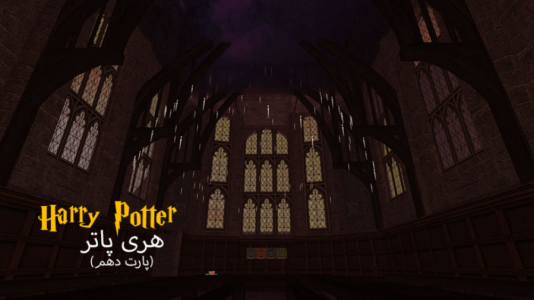  استریم میراث هاگوارتز - ام اچ ۱۲ - فصل ۱ - قسمت ۱۰