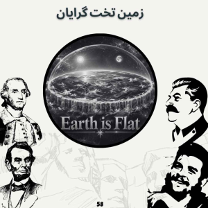 پادکست صدای تاریخ - فصل ۱ - اپیزود ۶۲ - زمین تخت گرایان