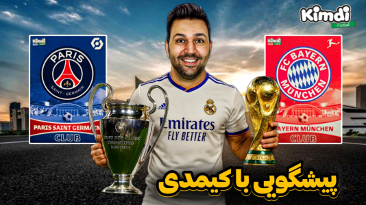 سریال آنباکس جدیدترین ‌کیمدی‌ها - رضیتایم - فصل ۱ - پیشگویی با کیمدی جام باشگاههای جهان