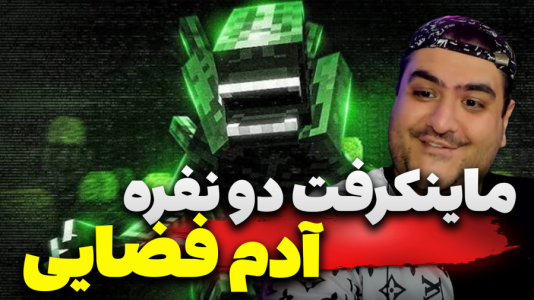  استریم ماینکرفت دو نفره سری بیست و چهارم - پرهام گیم پلی - آدم فضایی آتشین - قسمت ۱