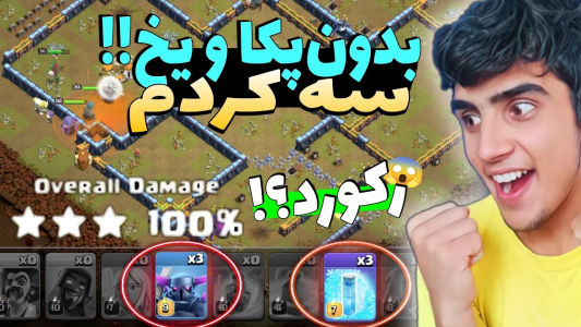  استریم کلش آف کلنز: ترفندها و نکات - فرزاد مولائی - فصل ۱ - بدون پکا و یخ چالش جدید کلش رو سه زدم!|چالش مقدماتی ماه اوت کلش آف کلنز