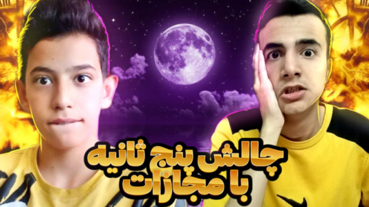 سریال چالش دو نفره - ابوالفضل کینگ - فصل ۱ - چالش ۵ ثانیه با آرمان دارک با مجازات