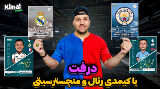  استریم اف‌سی۲۵: درفت کیمدی - رضیتایم - فصل ۱ - اف سی ۲۵ درفت با کیمدی با تیم رئال مادرید و منچسترسیتی