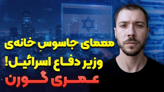 سریال وقایع و رازهای جهان - پادکست راوکده - فصل ۱ - داستان زندگی عمری گورن، روایت ممنوعه جاسوسِ خانه وزیر دفاع اسرائیل