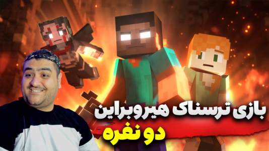  استریم ماینکرفت: هیروبراین - پرهام گیم پلی - هیروبراین واقعی - قسمت ۴