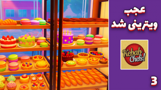  استریم شبیه‌ساز بیکری - مهدی بیزیکسر - فصل ۱ - عجب ویترینی