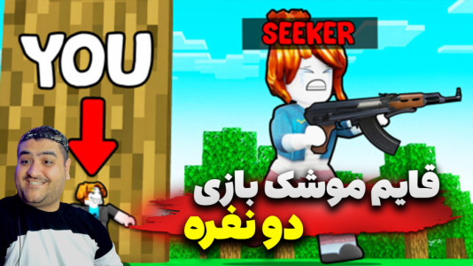  استریم روبلاکس: قایم‌باشک - پرهام گیم پلی - فصل ۱ - قسمت ۱