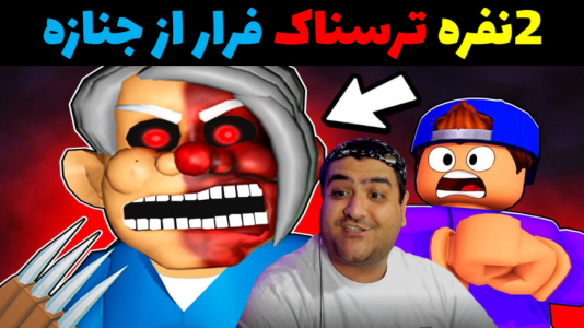  استریم بازی‌های ترسناک روبلاکس ۱ - پرهام گیم پلی - فصل ۱ - فرار از جنازه