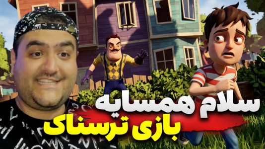  استریم سلام همسایه - پرهام گیم پلی - فصل ۱ - قسمت ۲