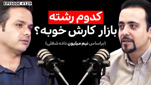 سریال ویدئوکست کار نکن - فصل ۱ - مقداد ولایی: بازار کار کدوم رشته خوبه؟