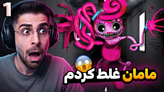  استریم پاپی پلی تایم - RIP - فصل ۱ - مامان لنگ دراز بیخیالم نمیشه