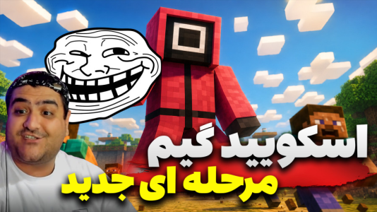  استریم ماینکرفت: اسکویید گیم سری سوم - پرهام گیم پلی - فصل ۱ - قسمت ۲