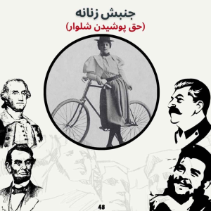  پادکست صدای تاریخ - فصل ۱ - اپیزود ۵۲ - جنبش زنانه: حق پوشیدن شلوار ۲