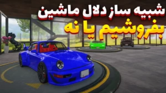  استریم شبیه‌ساز دلالی ماشین - وحید ایکس کار - فصل ۱ - نیسان جی تی ار رو بفروشم