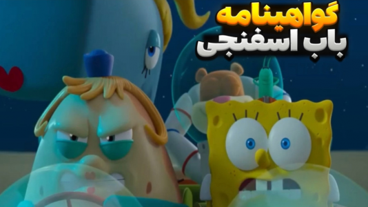  استریم ماینکرفت: داستانی - مستر دویل - فصل ۱ - اموزش رانندگی و گواهینامه باب اسفنجی  !