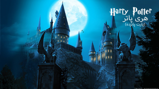  استریم میراث هاگوارتز - ام اچ ۱۲ - فصل ۱ - قسمت ۱۵