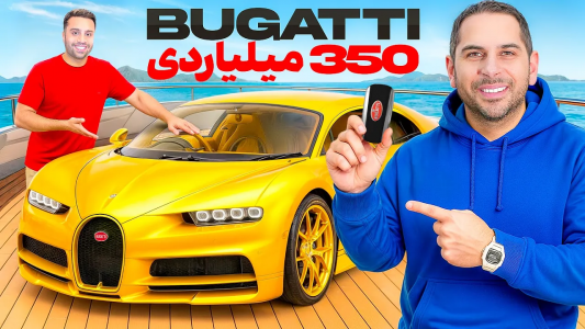 سریال نقد و بررسی خودروهای لوکس - مهران ام‌کی - فصل ۱ - بوگاتی جدید امید