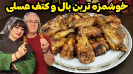سریال انواع کباب - ایستگاه شکموها - فصل ۱ - بال و کتف عسلی