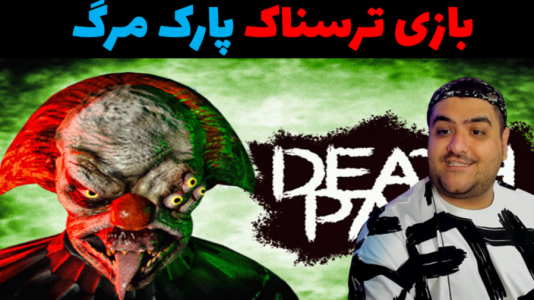  استریم پارک مرگ - پرهام گیم پلی - فصل ۱ - قسمت ۳