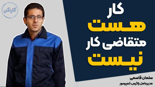 سریال مجموعه انگیزشی و شغلی - کار نکن - فصل ۱ - کار هست و متقاضی کار نیست! - گفتگو با سلمان قاسمی