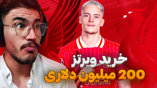  استریم اف‌سی ۲۵: فصل ۲ - کاپیتان - فصل ۱ - خرید جدید بمب نقل و انتقالات اروپا !