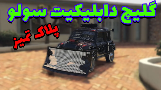  استریم جی‌تی‌ای آنلاین سری دوم  - رسکی - گلیچ دابلیکیت سولو - قسمت ۱۹