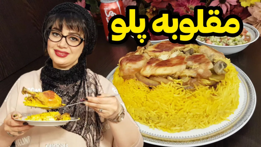 سریال چلو‌های مجلسی - ایستگاه شکموها - فصل ۱ - طرز تهیه مقلوبه پلو لبنانی با تمام ترفندهاش