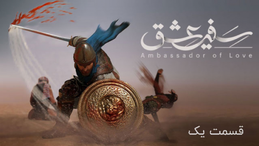  استریم سفیر عشق - علی کامیکس - فصل ۱ - قسمت ۱