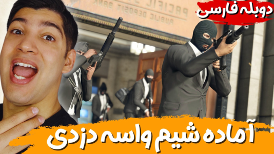  استریم جی‌تی‌ای ۵ - هاژ وحید - فصل ۱ - همه چیز رو برای یه دزدی خفن داریم آماده میکنیم