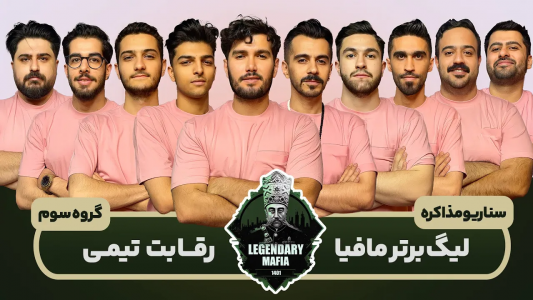 سریال لیگ برتر مافیا سری A - مافیا لجندری - فصل ۱ - قسمت ۱۶