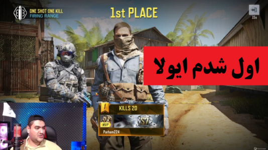  استریم کال آف دیوتی موبایل - پرهام گیم پلی - فصل ۱ - قسمت ۶