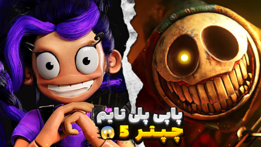  استریم پاپی پلی تایم ۵ - مستر بند - فصل ۱ - دشمن جدید هاگی واگی رو دیدم