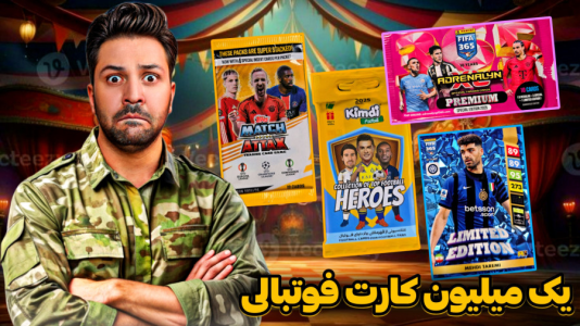 سریال آنباکس کارت‌های فوتبالی خارجی - رضیتایم - فصل ۱ - یک میلیون کارت فوتبالی انباکس کردم !