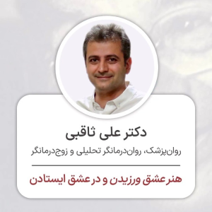 پادکست دکتر علی ثاقبی - فصل ۱ - اپیزود ۸۹ - ایستادن در عشق