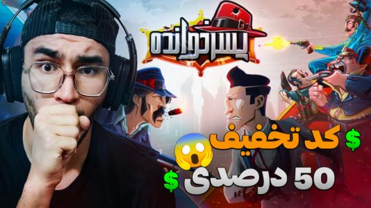  استریم پسر خوانده سری دوم - کاپیتان - فصل ۱ - با کد تخفیف ۵۰ درصدی بلیت طلایی خریدم !