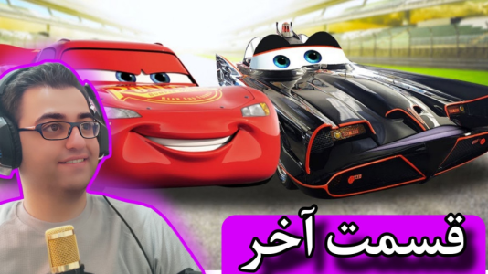  استریم ماشین‌ها ۳ - شایگان ام ۲ - فصل ۱ - قسمت ۲۵ - قسمت آخر