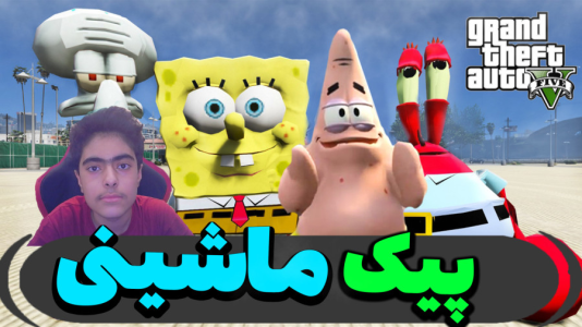  استریم جی‌تی‌ای ۵ داستانی: باب اسفنجی - جکسن - فصل ۱ - پیک ماشینی شدند