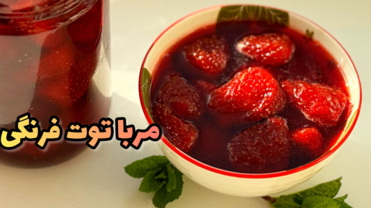 سریال آموزش انواع مربا - آشپزی با مهتاب - فصل ۱ - طرز تهیه مربای توت فرنگی