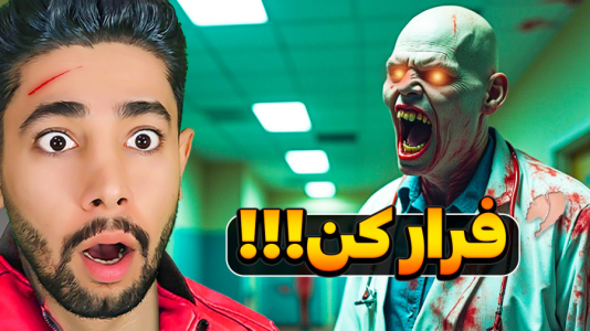  استریم بیمارستان شیطانی - کیکسیتاتور - فصل ۱ - جستجو در بیمارستان شیطانی با دکتر زامبی