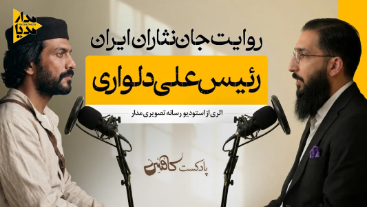 سریال ویدئوکست کافئین - فصل ۱ - رئیس علی دلواری - قهرمانی که ژنرال‌های انگلیسی از اسمش می‌ترسیدند