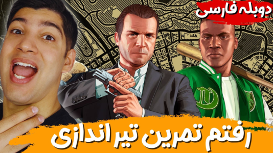  استریم جی‌تی‌ای ۵ - هاژ وحید - فصل ۱ - رفتم تمرین تیر اندازی و یه گان خفن گرفتم...