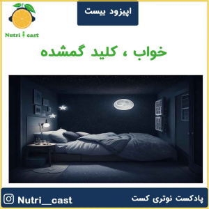پادکست نوتری کست - فصل ۱ - اپیزود بیست : خواب کلید گمشده