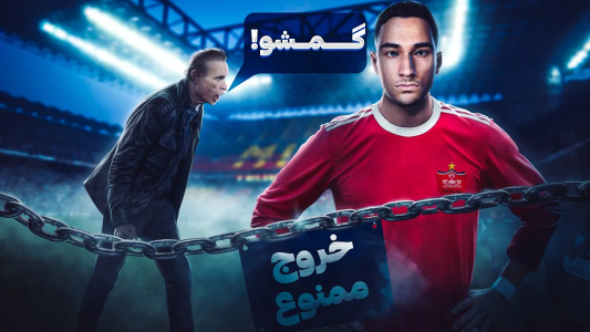  استریم پی‌اس ۲۰۲۱: چالش افراد معروف - مهدی پس - فصل ۱ - اخراج از پرسپولیس
