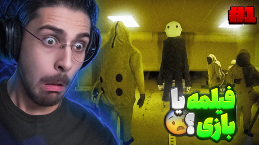  استریم بک رومز - RIP - فصل ۱ - این فیلم بکرومزه یا بازی بکرومز