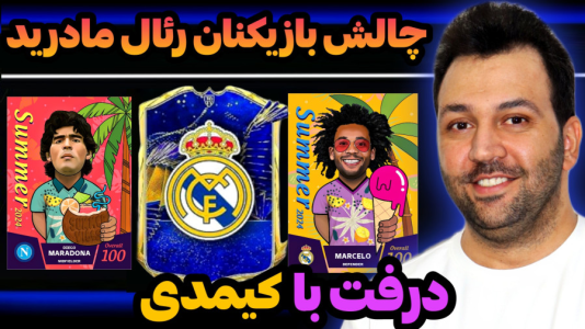  استریم اف‌سی۲۴: درفت چالشی ۲ - رضیتایم - فصل ۱ - چالش بازیکنان رئال مادرید با کیمدی!