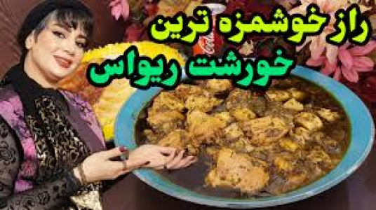 سریال انواع خورشت - ایستگاه شکموها - انواع خورشت - راز خوشمزگی خورشت ریواس