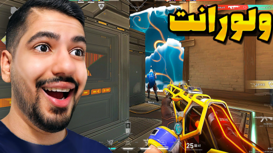  استریم ولورانت - گیمین - فصل ۱ - تیم حریف رو نابود کردیم