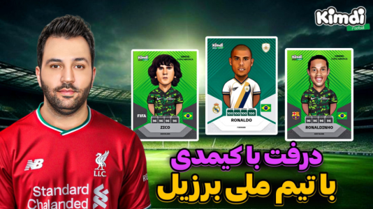  استریم اف‌سی ۲۵: درفت کیمدی سری دوم - رضیتایم - فصل ۱ - تیم مورد علاقم برزیل